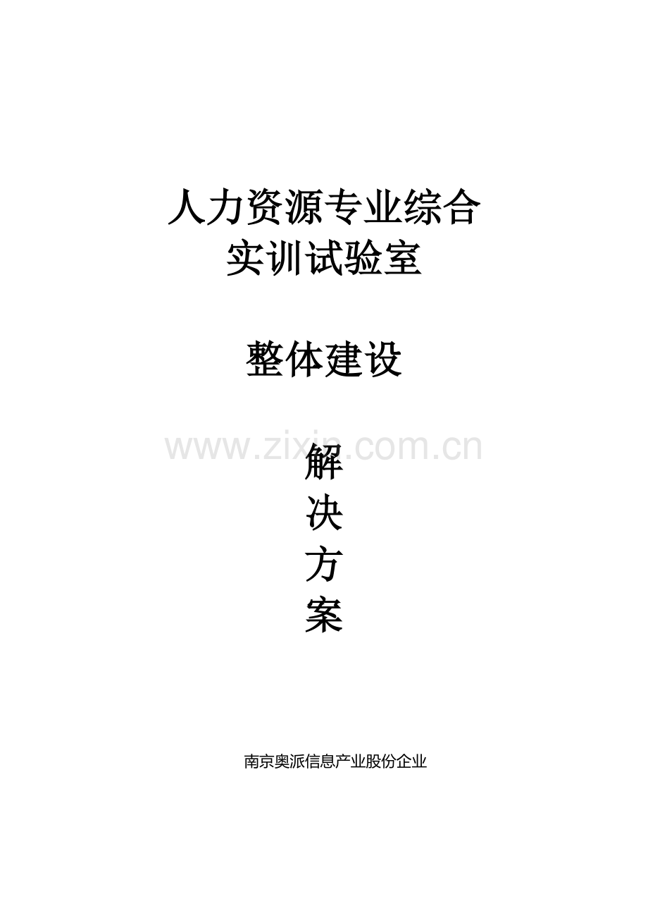 人力资源实验室整体建设方案.docx_第1页