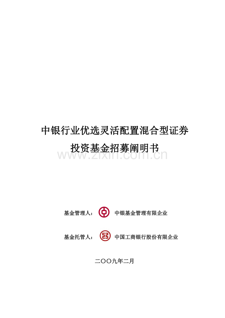 中银行业优选灵活配置混合型证券投资基金招募说明书.doc_第1页