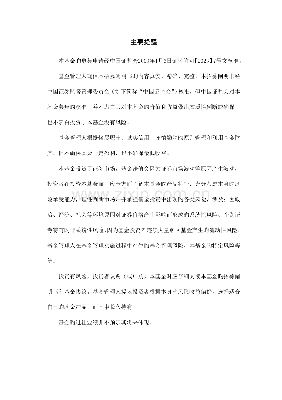 中银行业优选灵活配置混合型证券投资基金招募说明书.doc_第2页