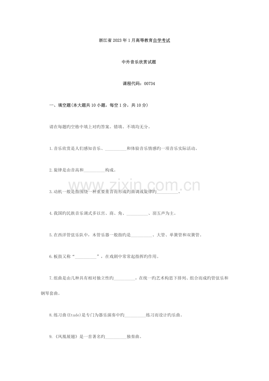 2023年浙江1月高等教育中外音乐欣赏自考试题.doc_第1页