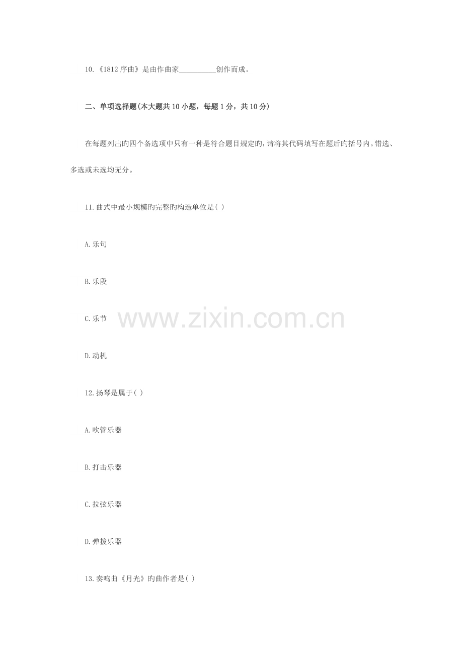 2023年浙江1月高等教育中外音乐欣赏自考试题.doc_第2页