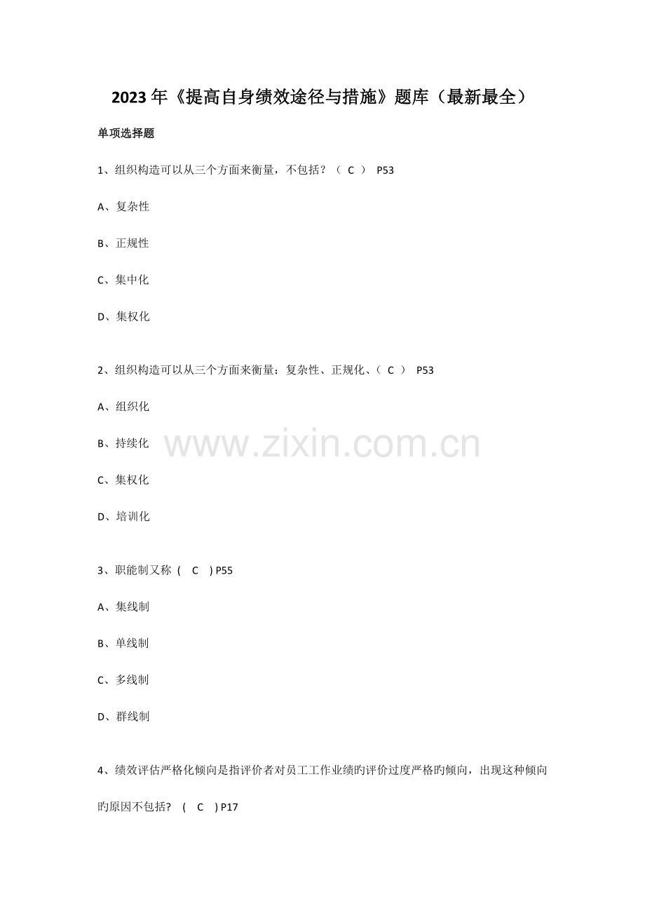 2023年提高自身绩效路径与方法题库.doc_第1页