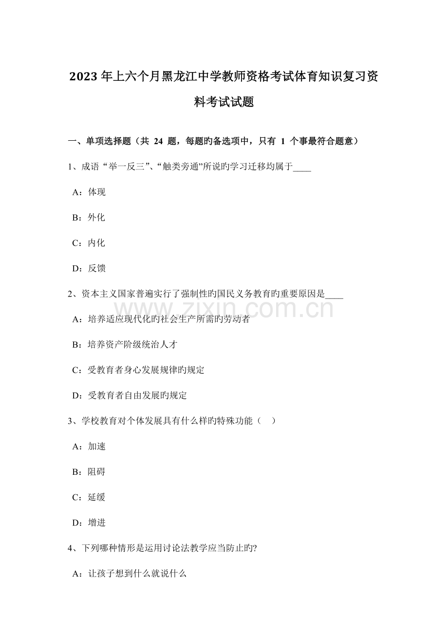 2023年上半年黑龙江中学教师资格考试体育知识复习资料考试试题.docx_第1页