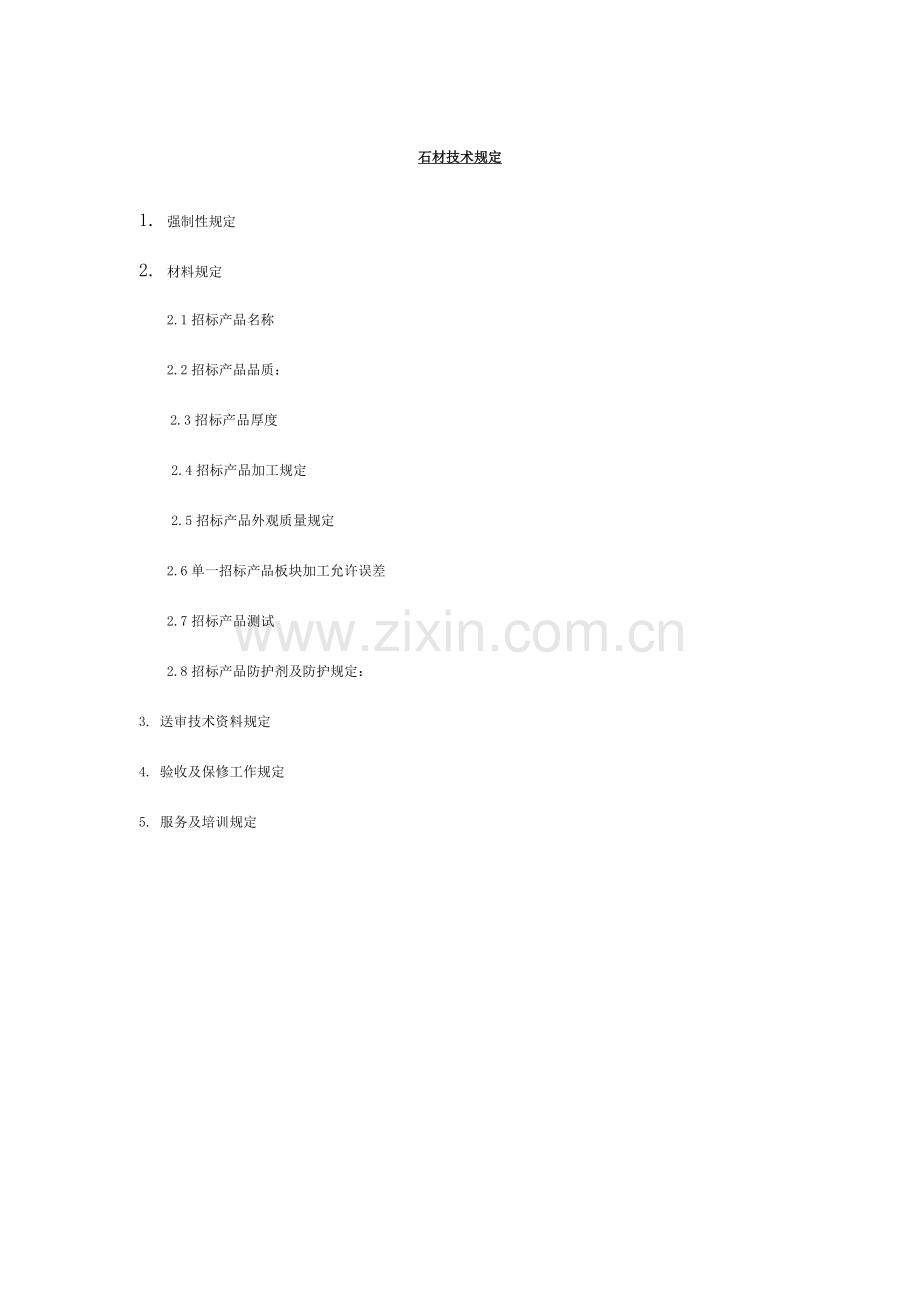 石材技术要求.doc_第1页