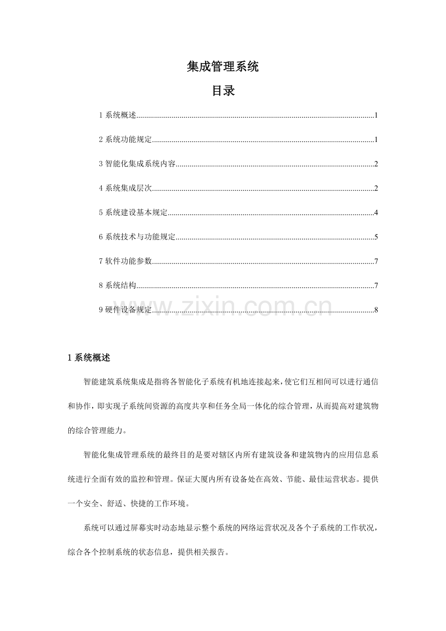 智能化集成系统方案.doc_第1页