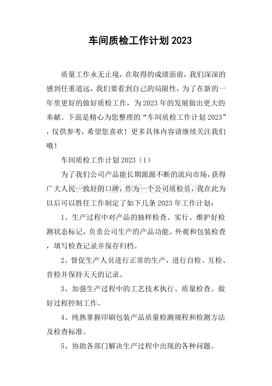车间质检工作计划.doc_第1页