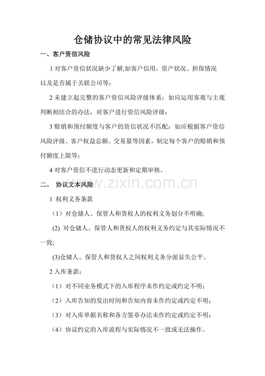 仓储合同中的常见法律风险.docx_第1页