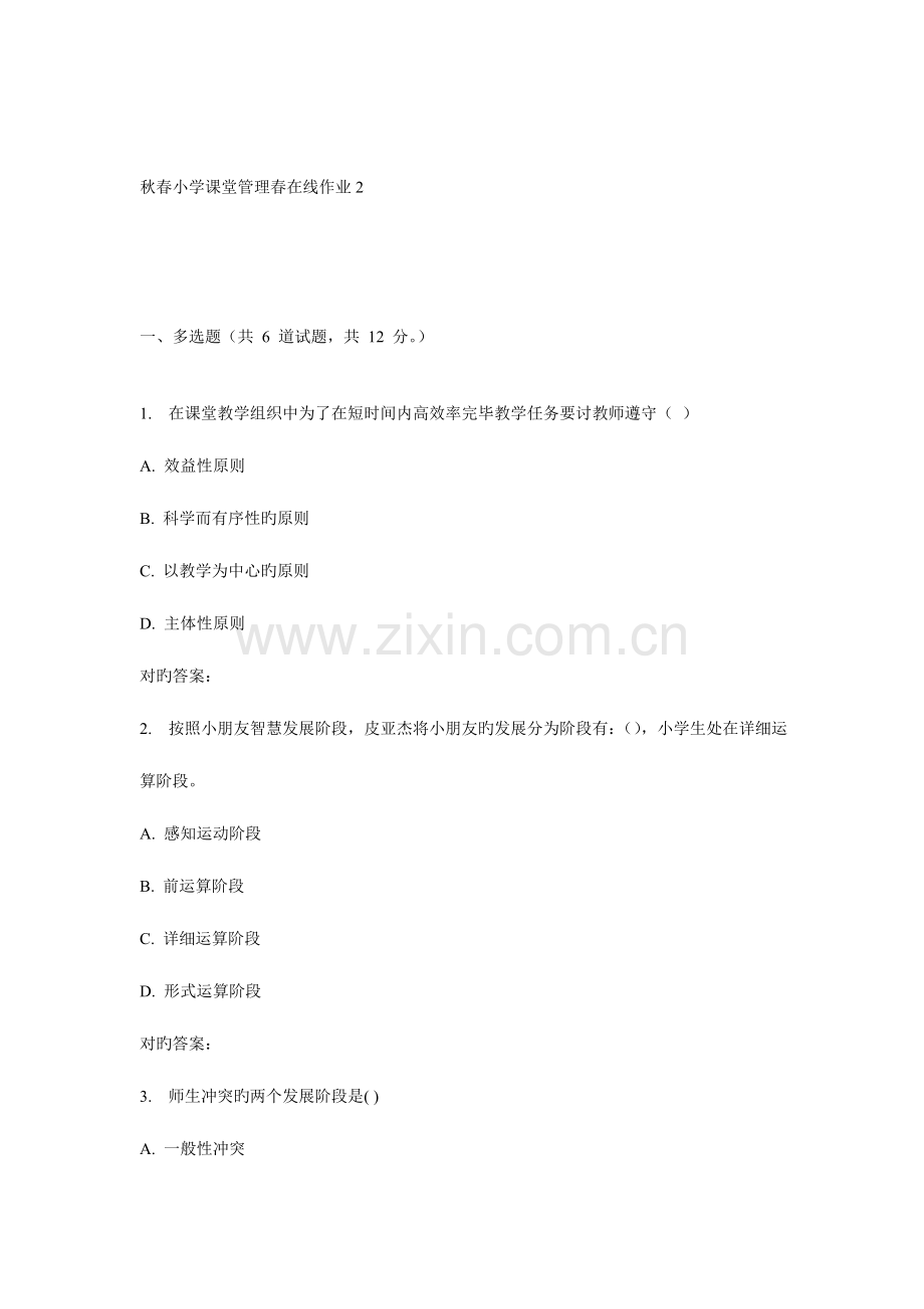 2023年东师小学课堂管理春在线作业.doc_第1页