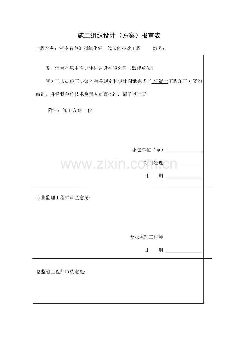 循环水池混凝土浇筑方案.doc_第1页