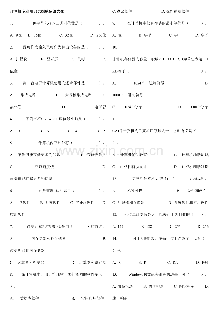 2023年计算机专业知识试题事业单位计算机专业知识考试试卷.doc_第1页