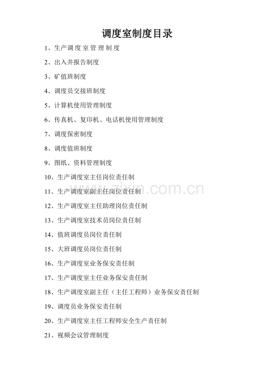调度室各项管理制度.doc_第2页