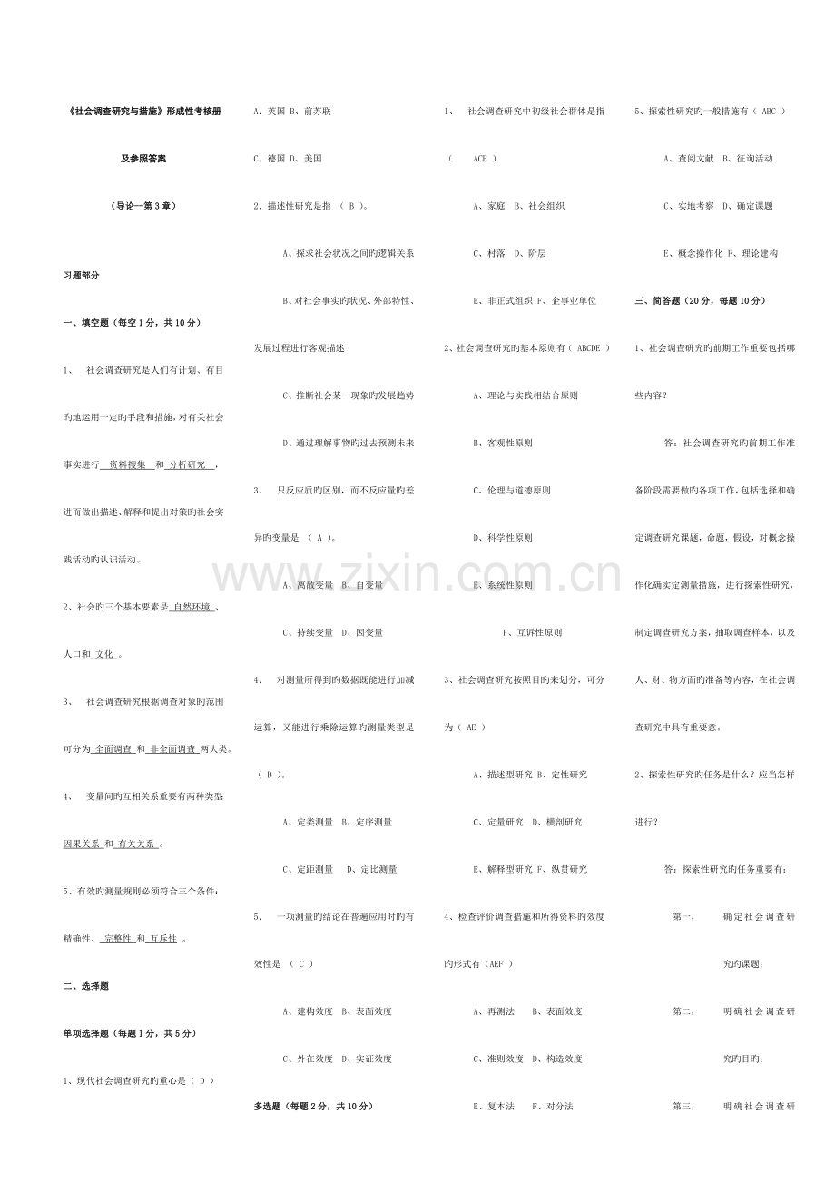 2023年社会调查研究与方法形成性考核册新版.doc_第1页