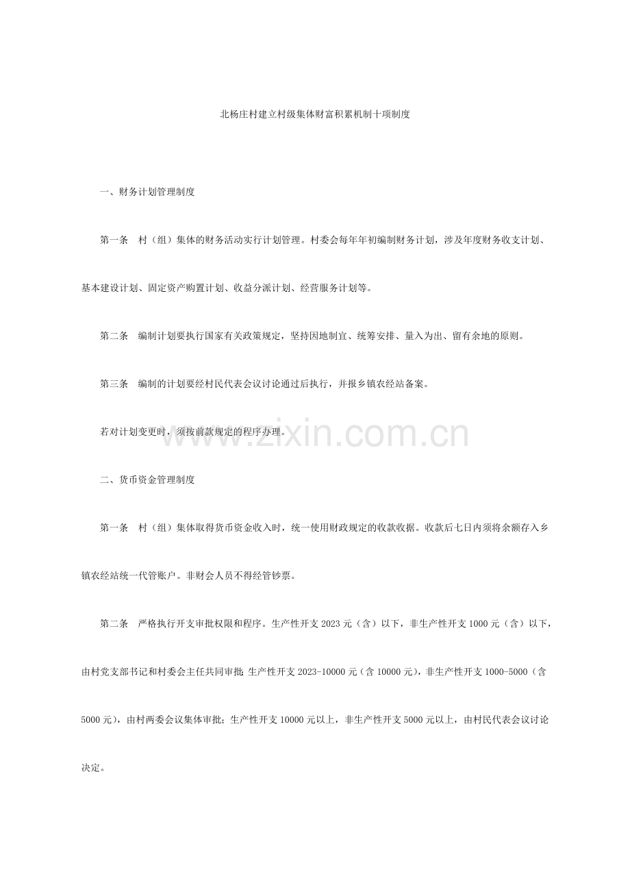 建立村级集体财富积累机制十项制度.doc_第1页