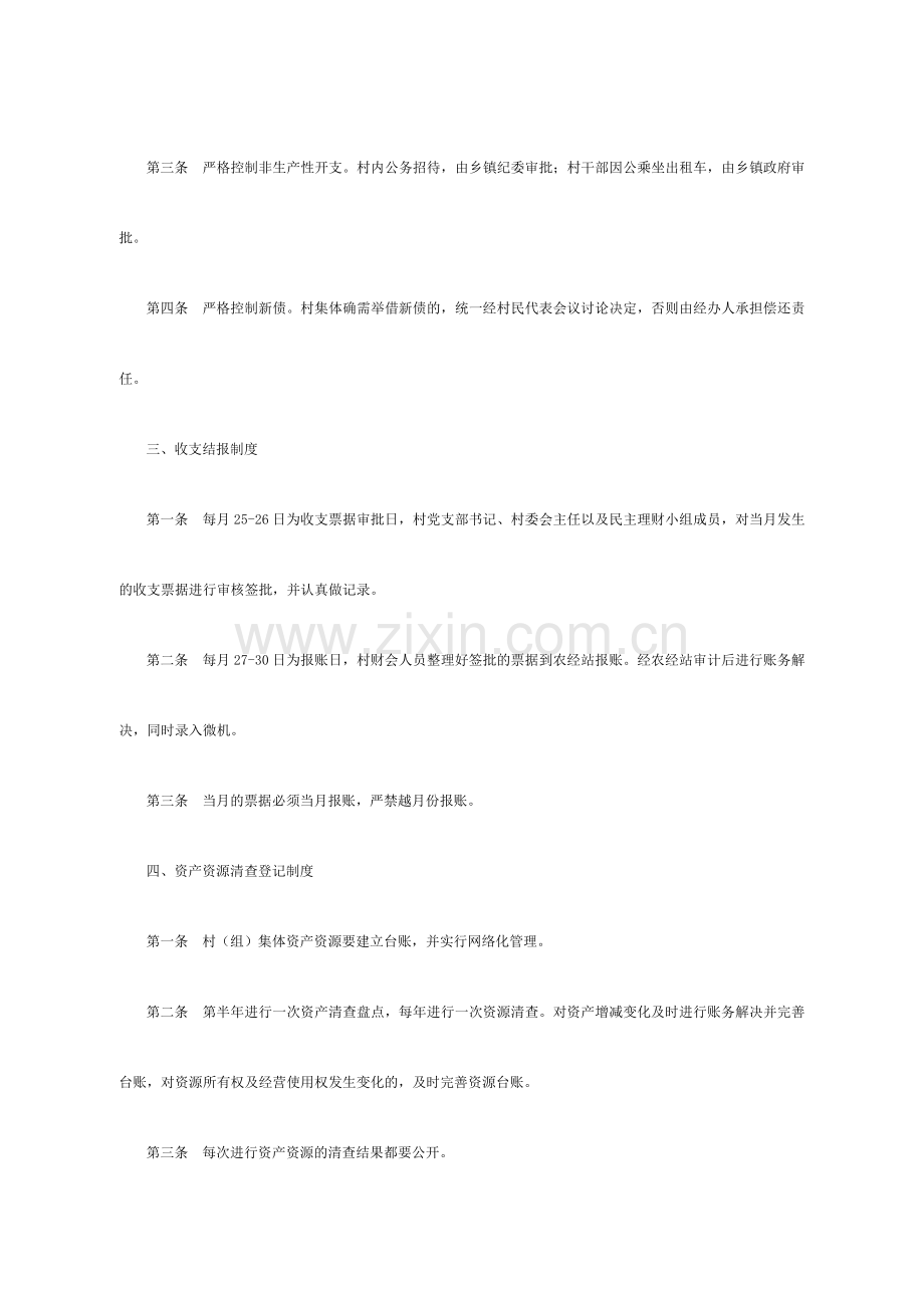 建立村级集体财富积累机制十项制度.doc_第2页