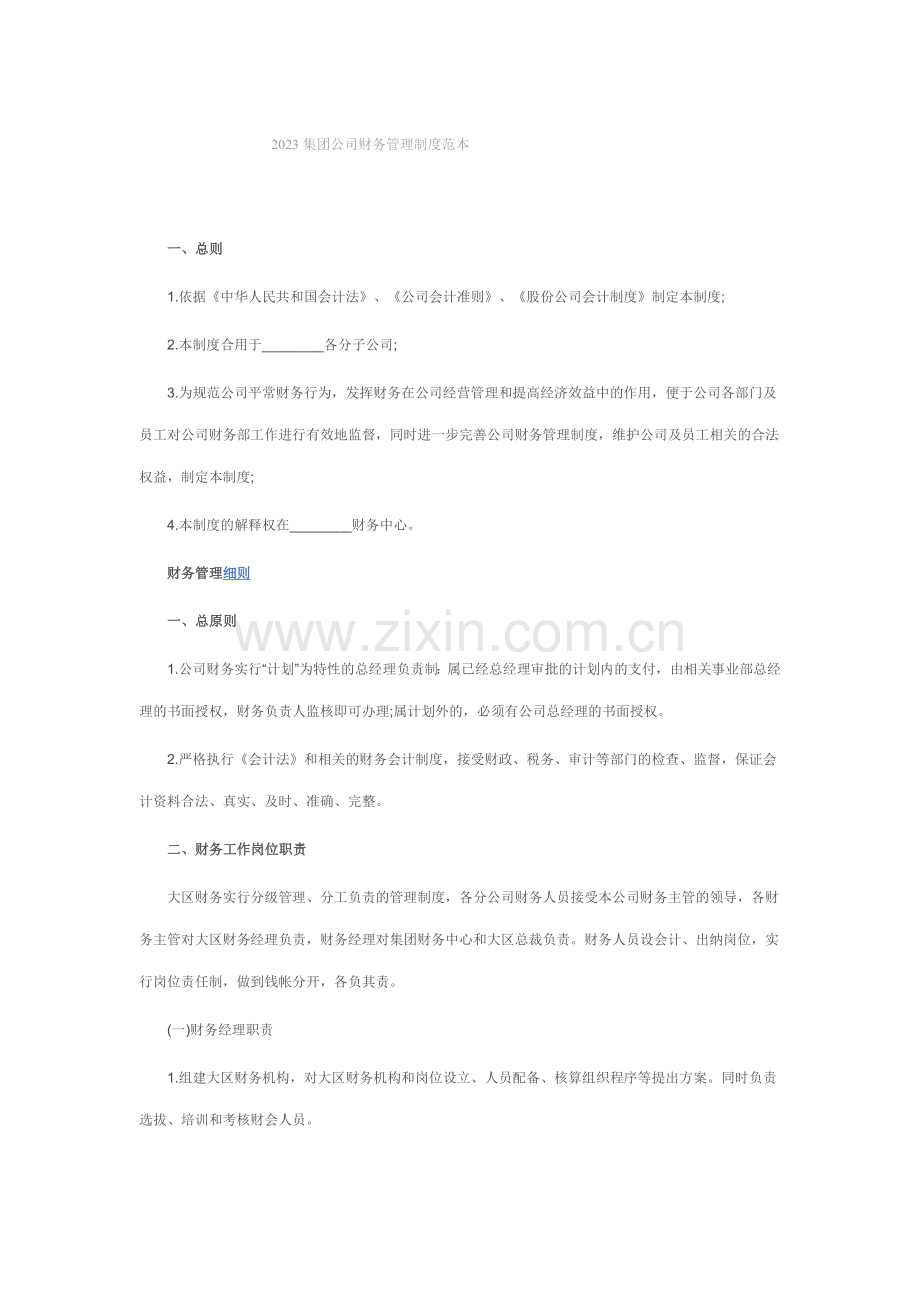 集团公司财务管理制度范本.doc_第1页