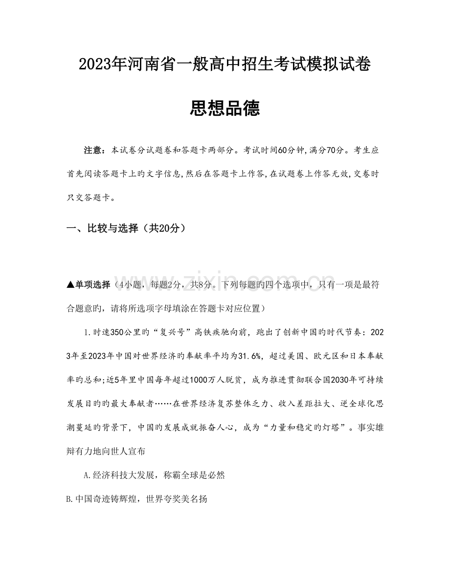 2023年河南省普通高中招生考试模拟试卷河师大附中学生.docx_第1页