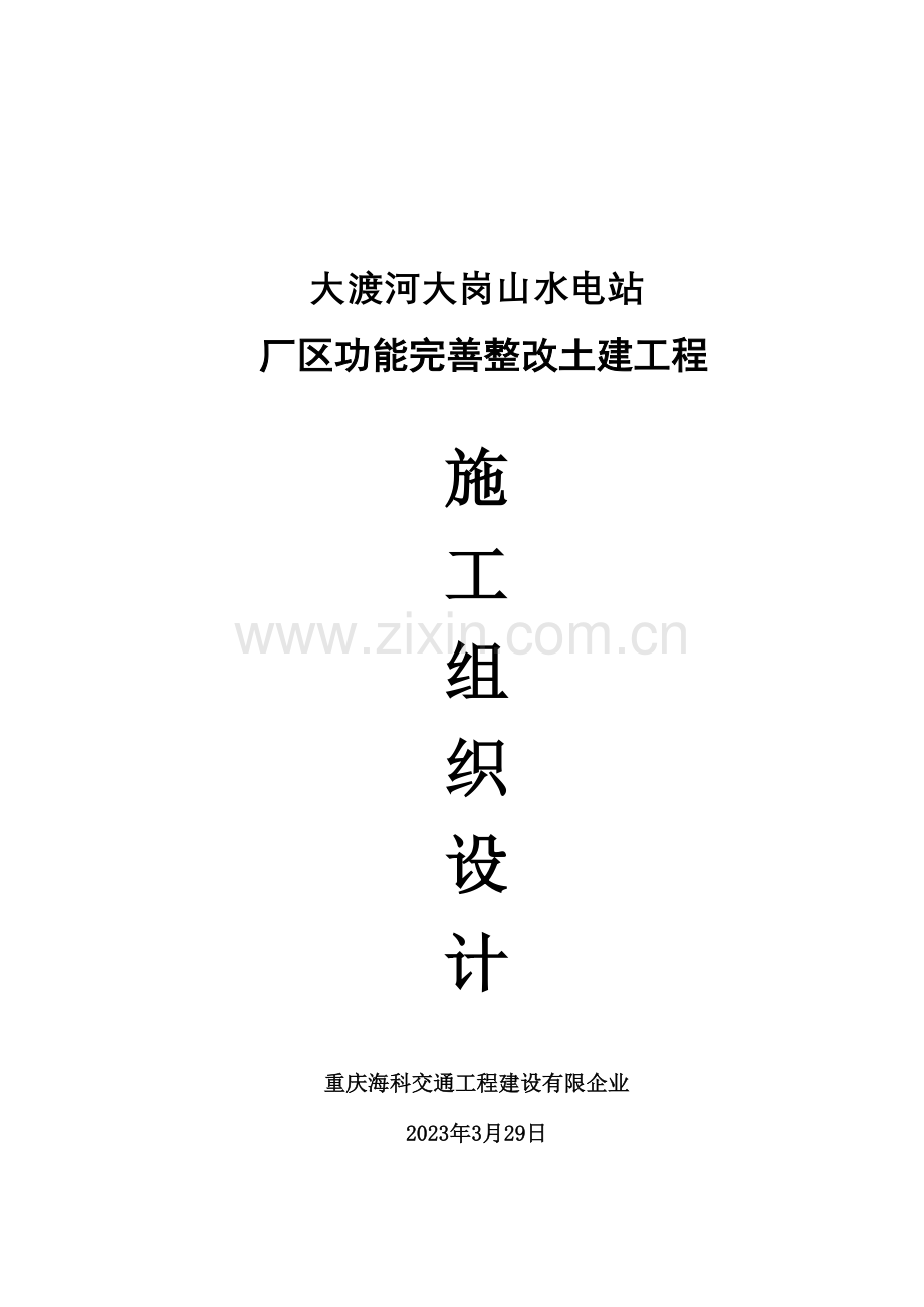 水电站厂区功能完善整治土建工程施工组织设计.doc_第1页