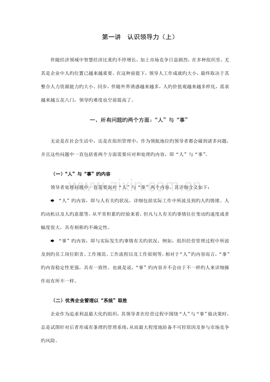 2023年带人带心的领导艺术.doc_第1页