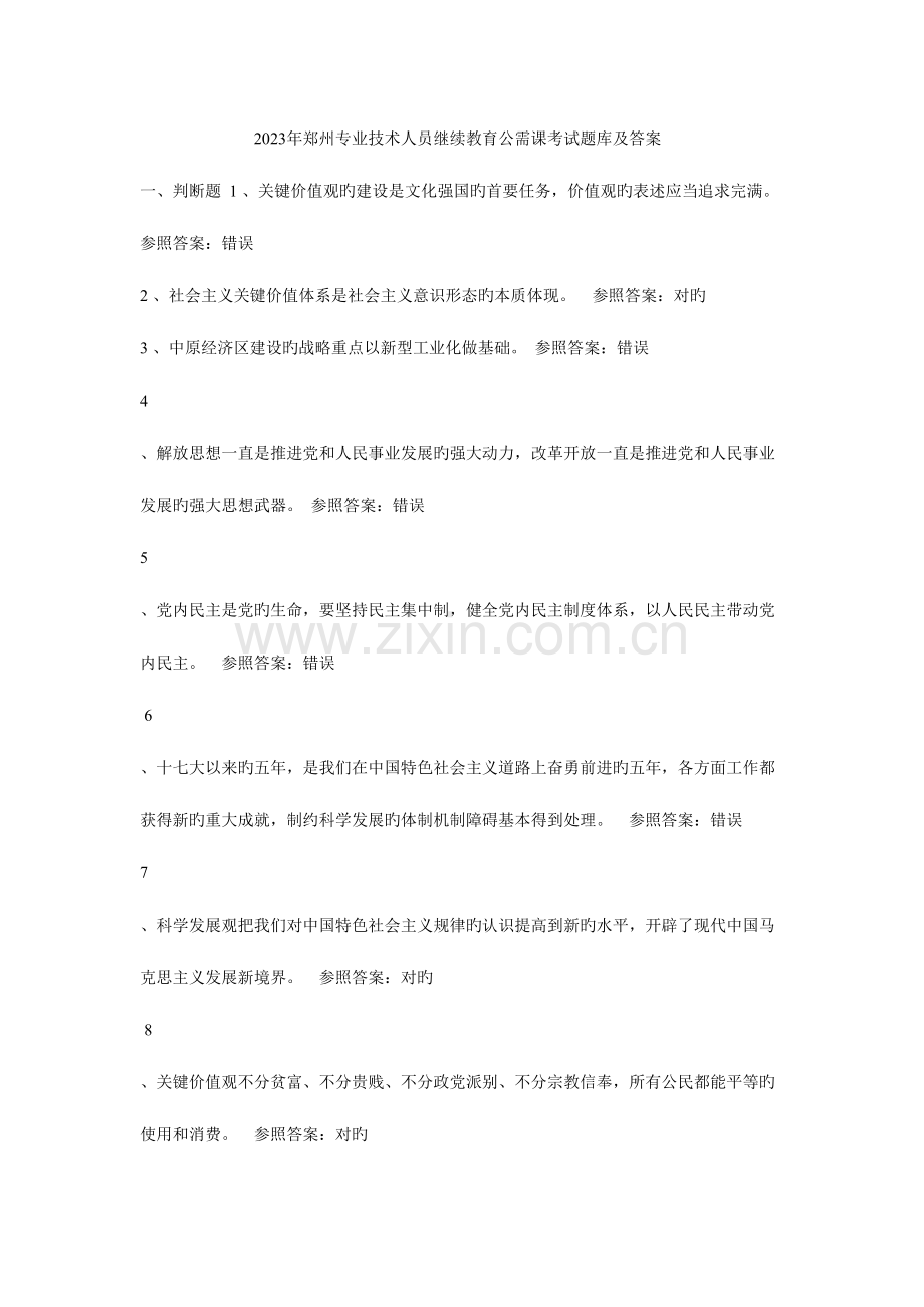 2023年郑州专业技术人员继续教育公需课考试题库及答案修改.doc_第1页