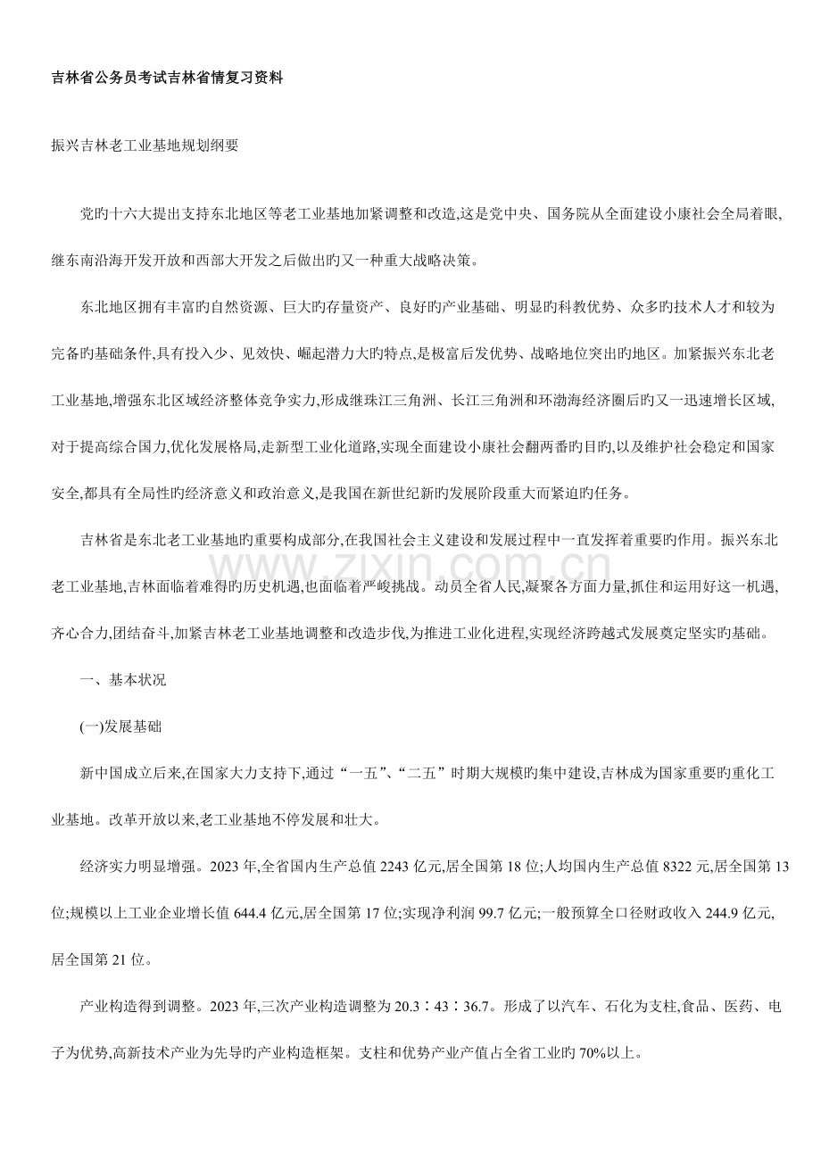 2023年公务员考试吉林省省情复习资料.doc_第1页