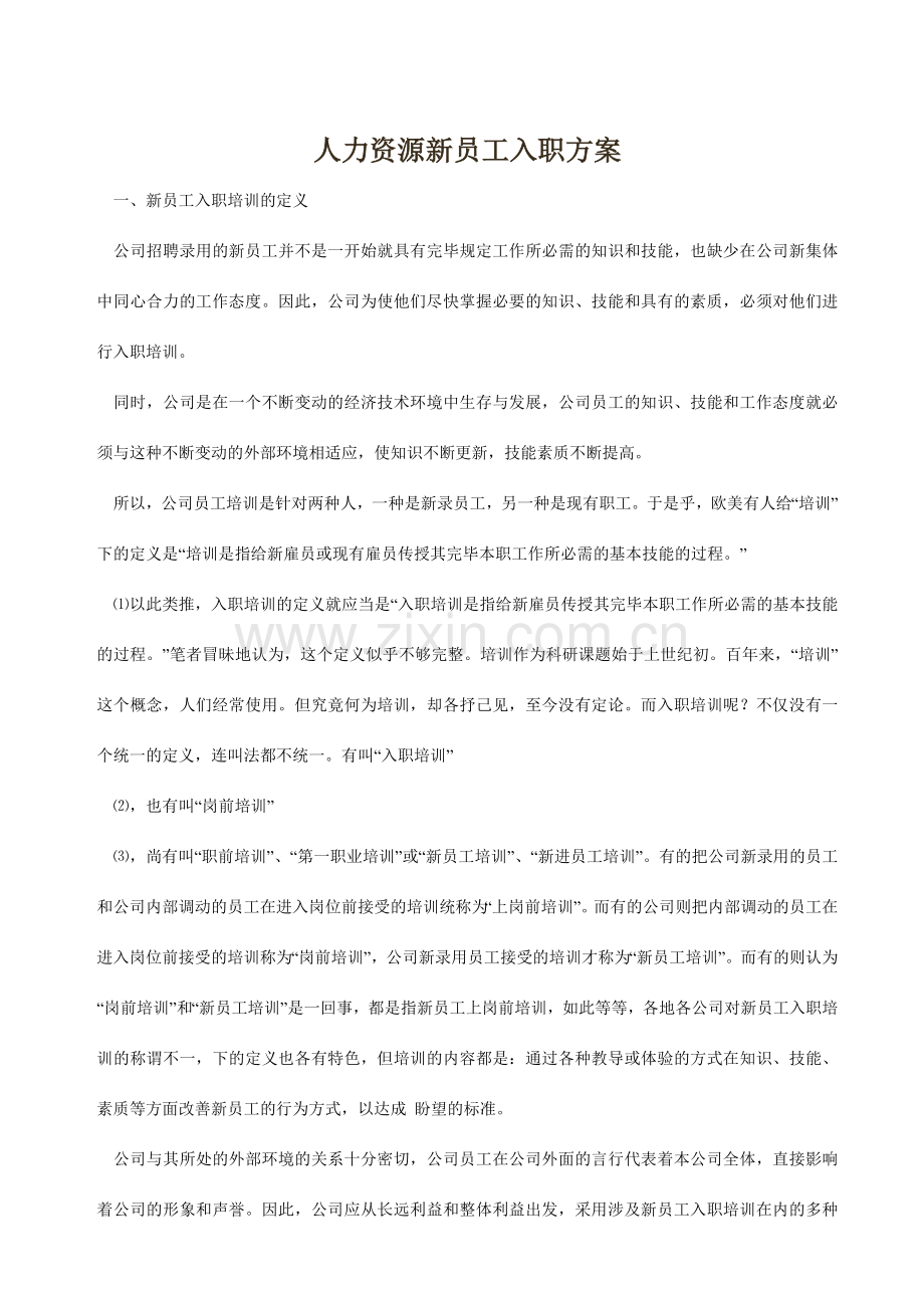 人力资源新员工入职方案.doc_第1页