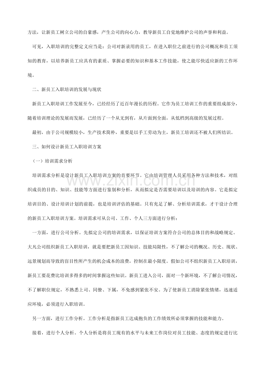 人力资源新员工入职方案.doc_第2页