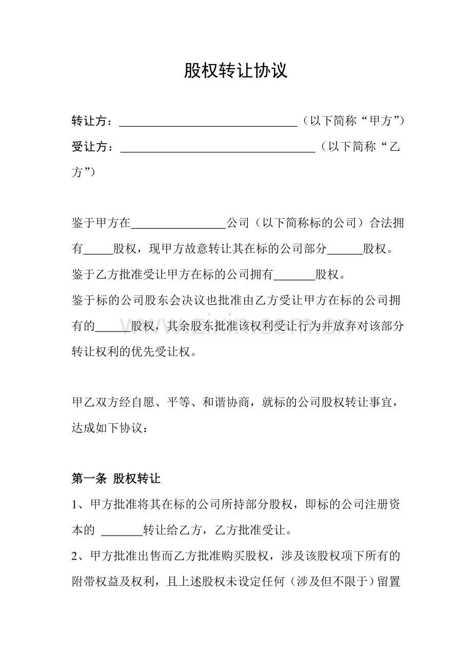 新版公司股权转让合同范本.doc_第1页