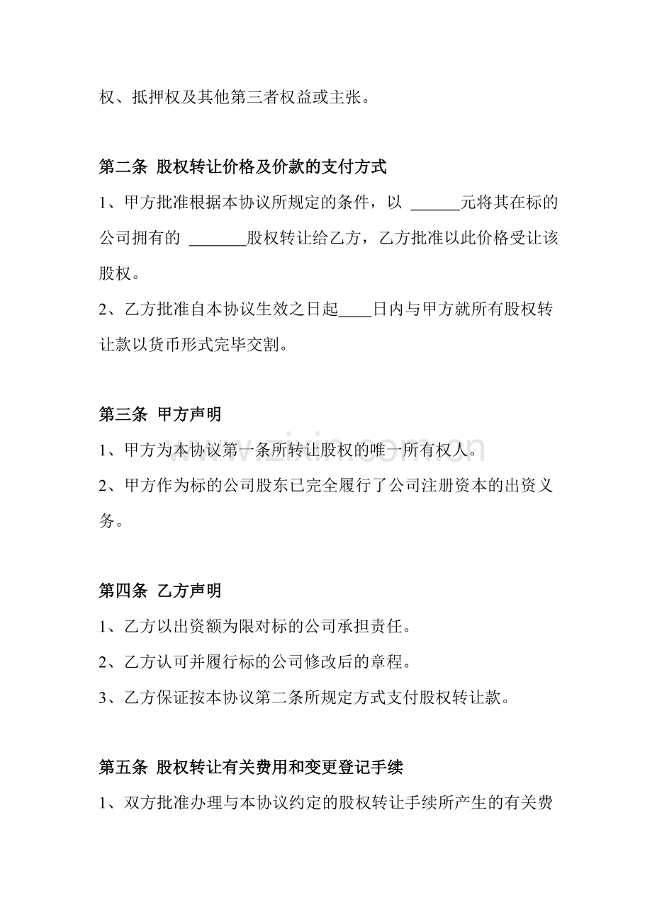 新版公司股权转让合同范本.doc_第2页