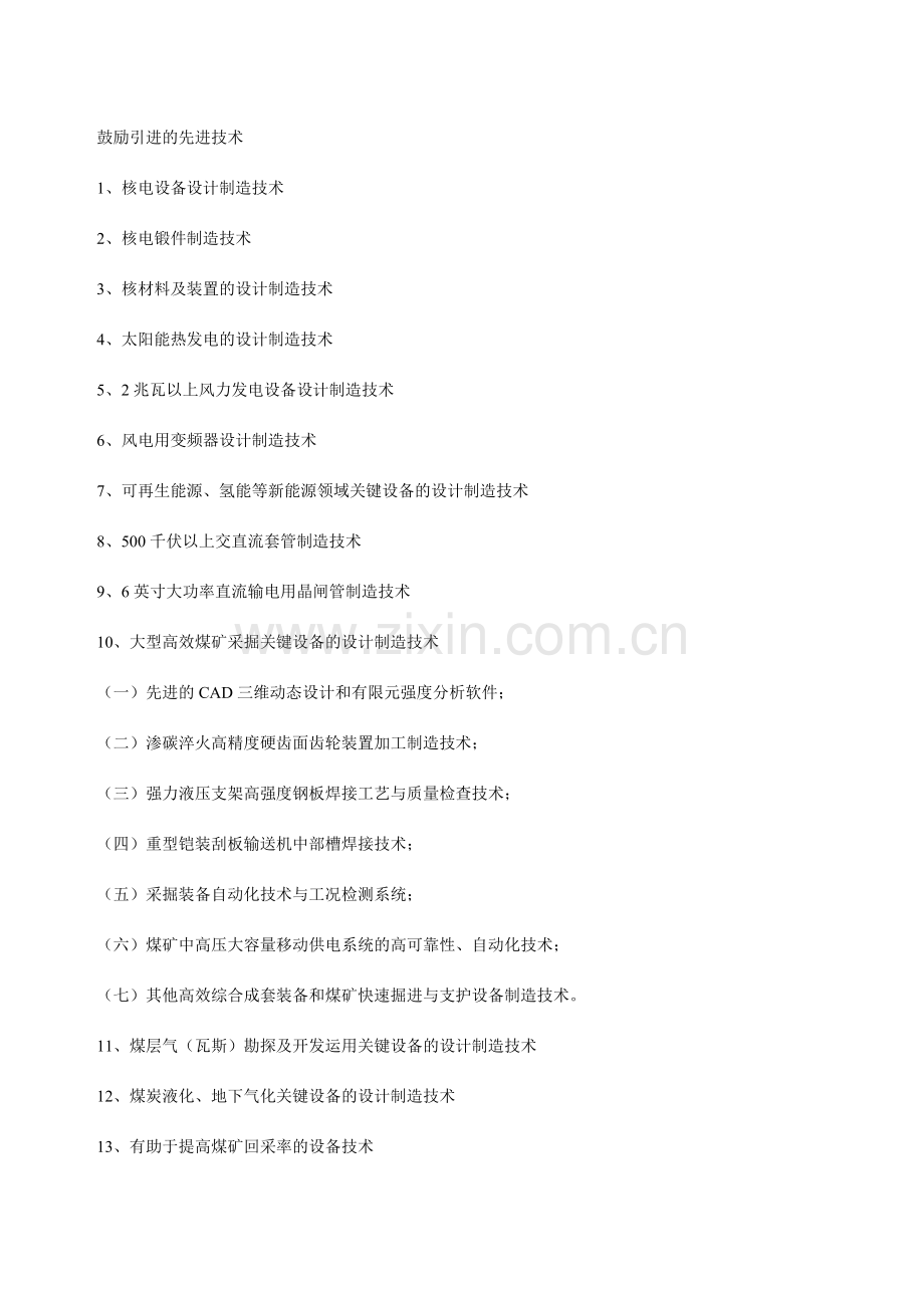 鼓励引进的先进技术.doc_第1页