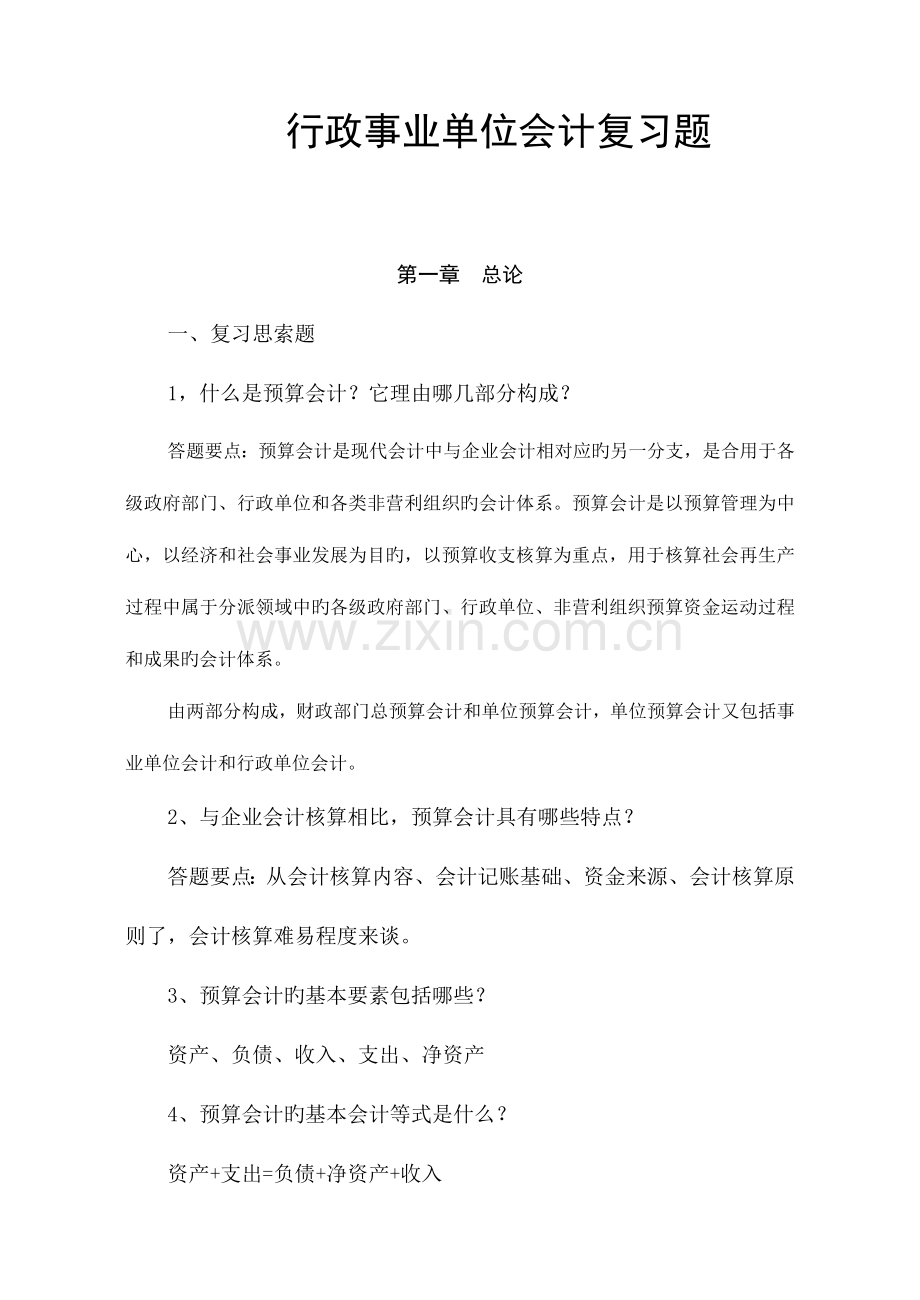 2023年预算会计复习题.doc_第1页