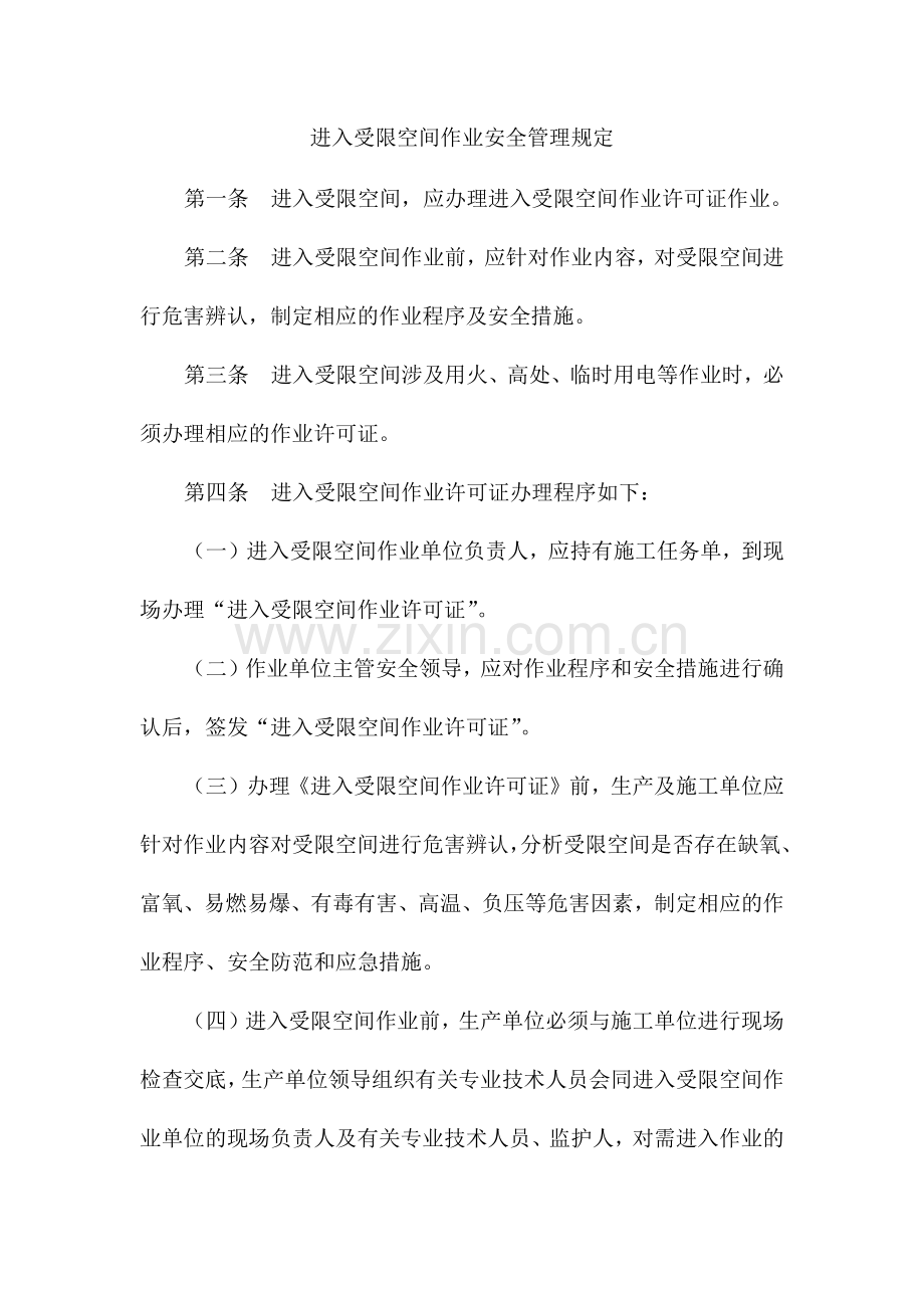 受限空间作业安全规定.doc_第1页