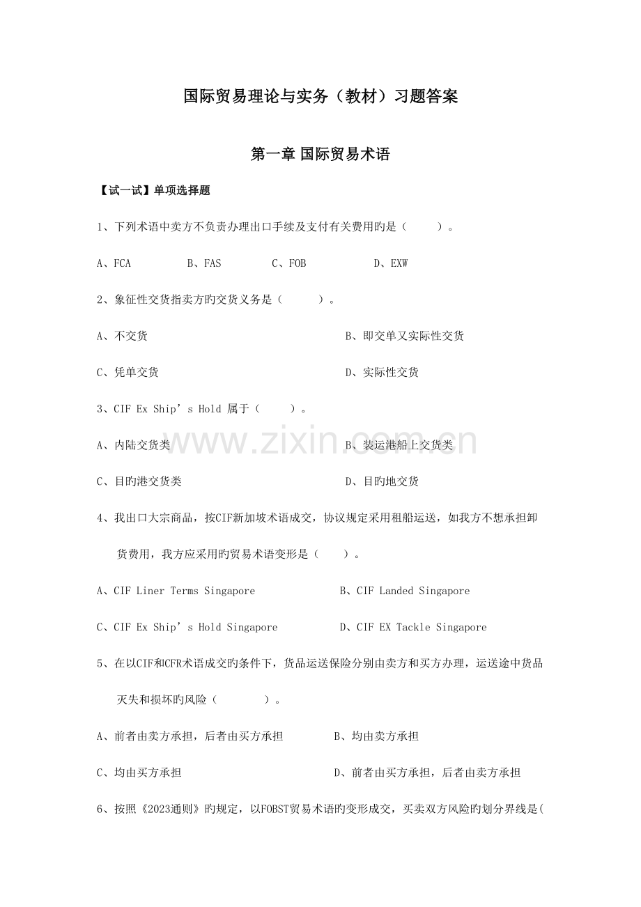 2023年国际贸易及实务管理知识试题答案.doc_第1页