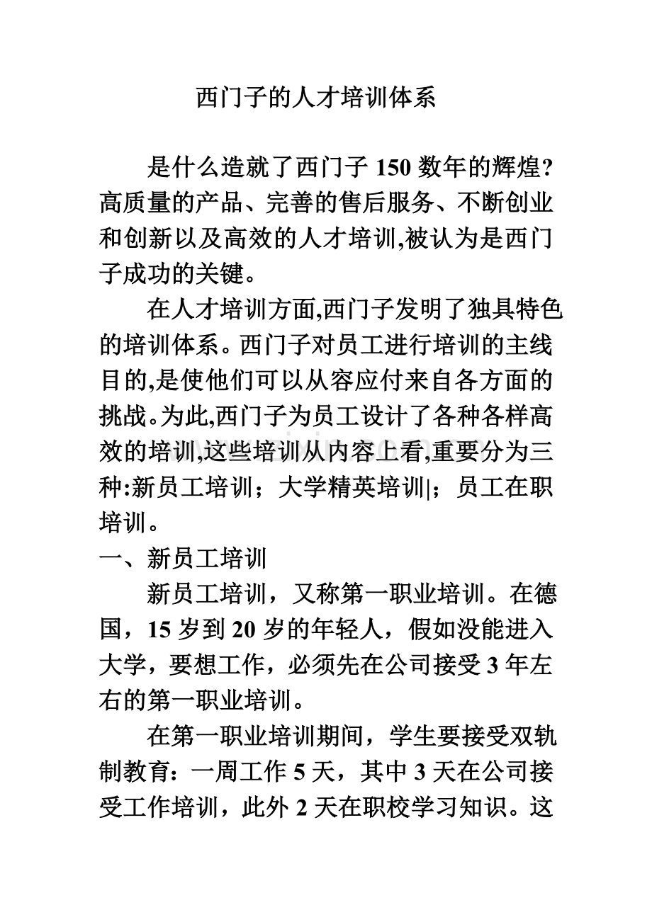 西门子的人才培训体系.doc_第1页