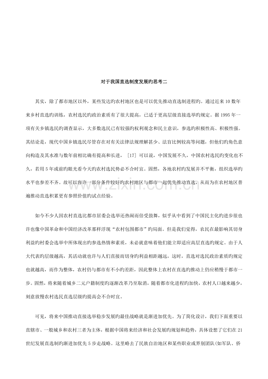 法律知识考二对于我国直选制度发展的思.doc_第1页