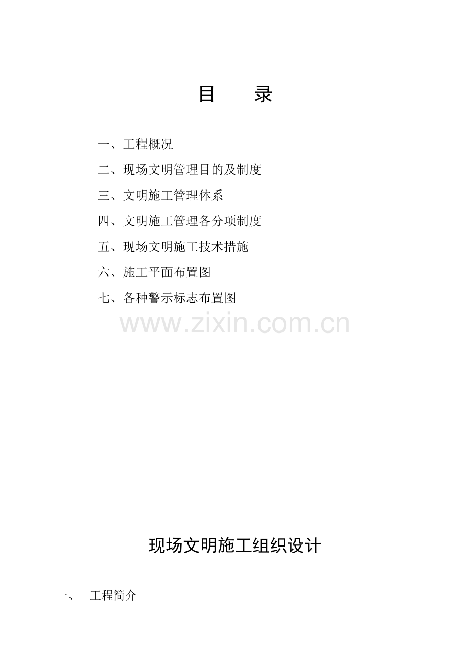 白杨小区文明施工方案.doc_第1页