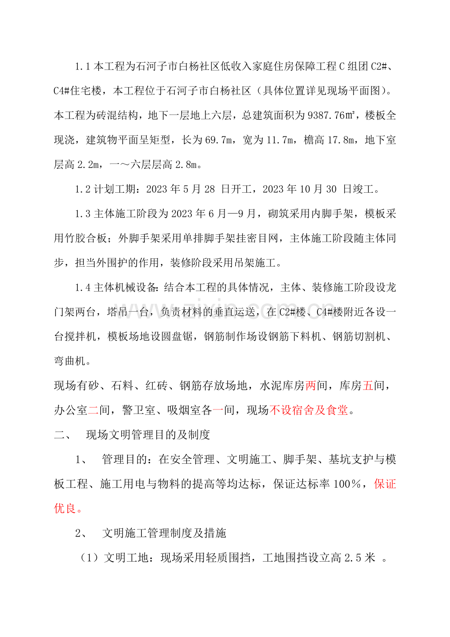 白杨小区文明施工方案.doc_第2页