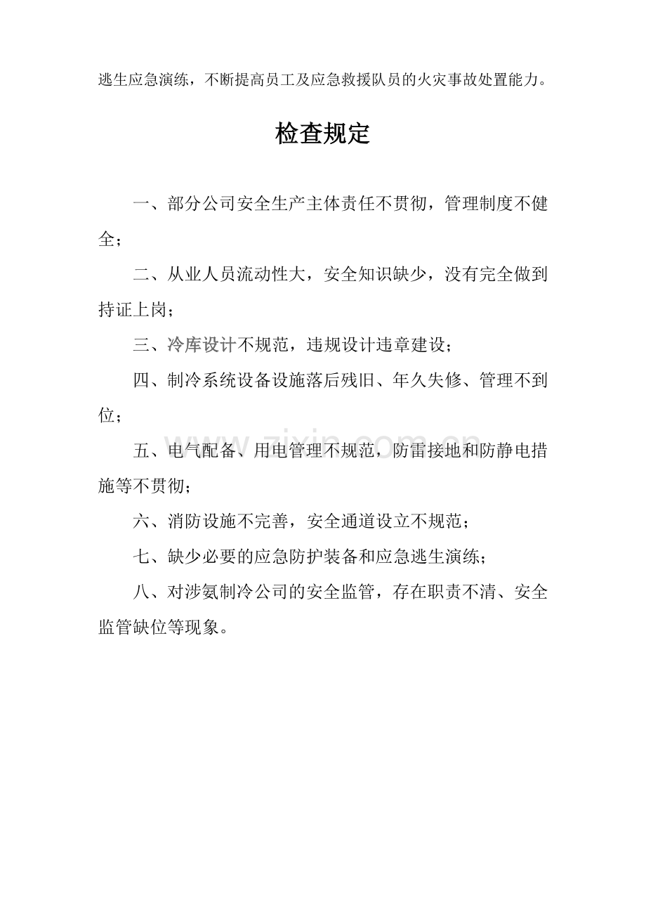企业液氨制冷及冷库安全生产管理制度责任状等全.docx_第2页