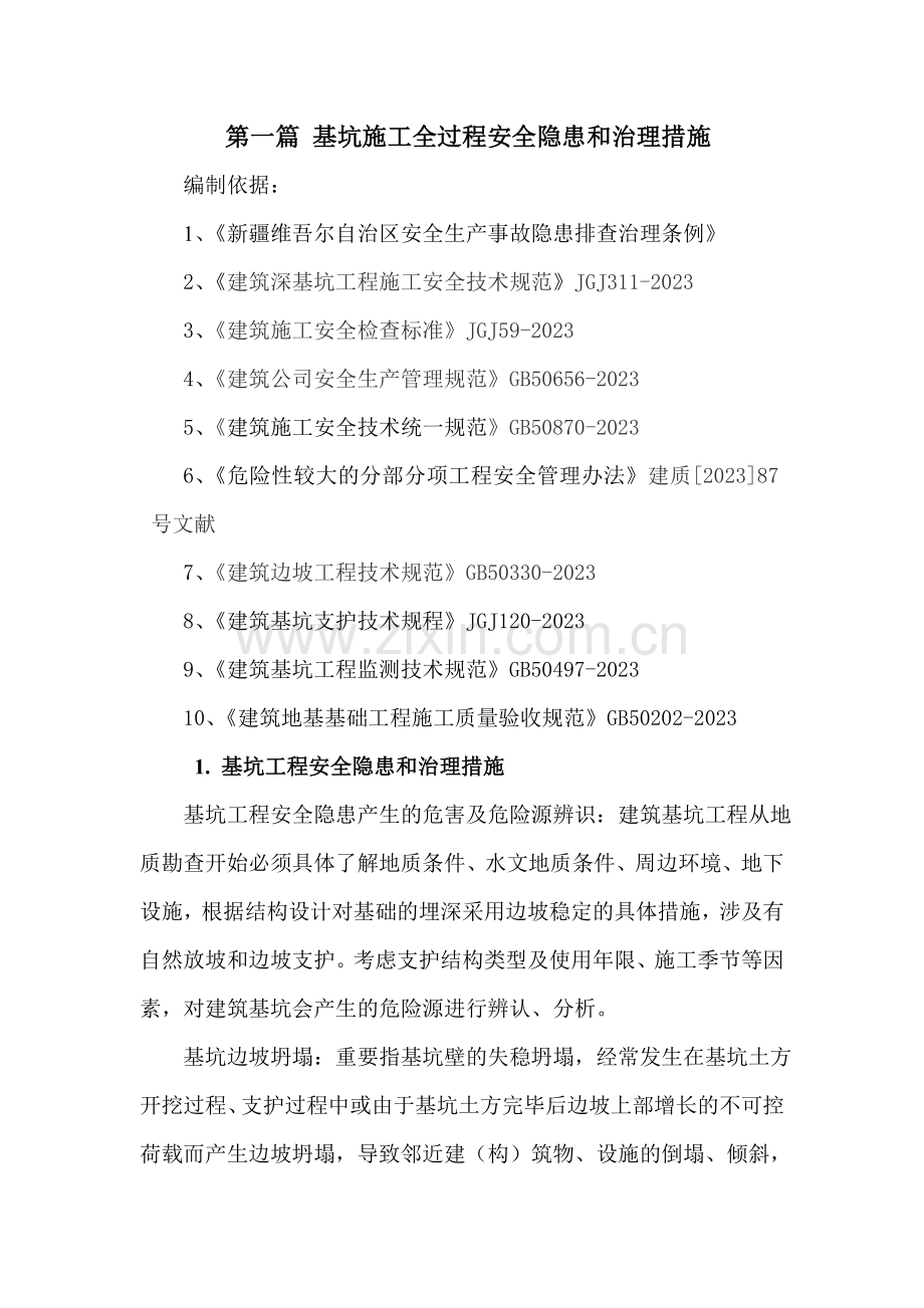 第一篇基坑工程安全隐患和治理措施.doc_第1页