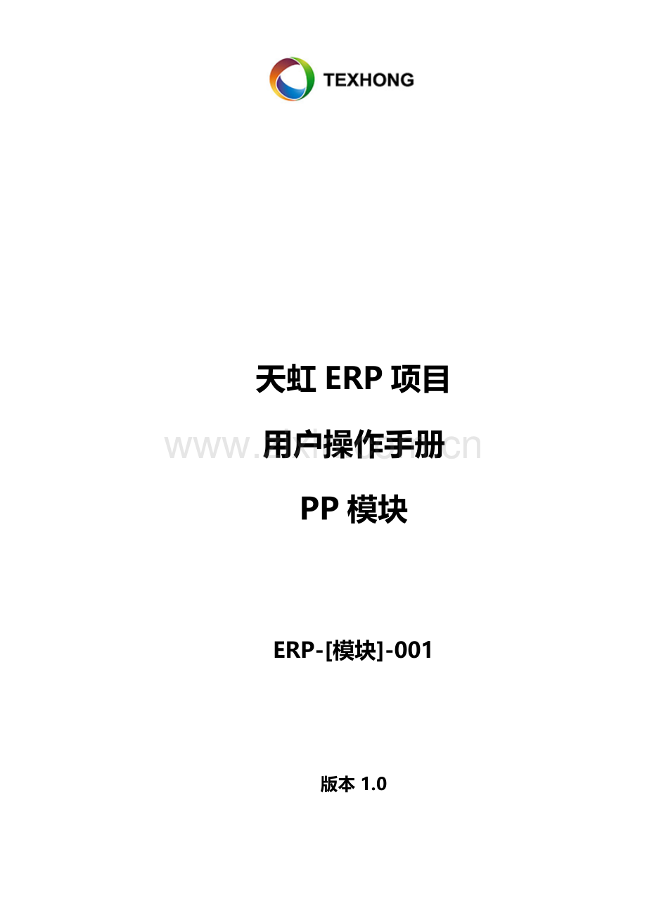 ERP-pp模块-运行MRP操作手册.doc_第1页