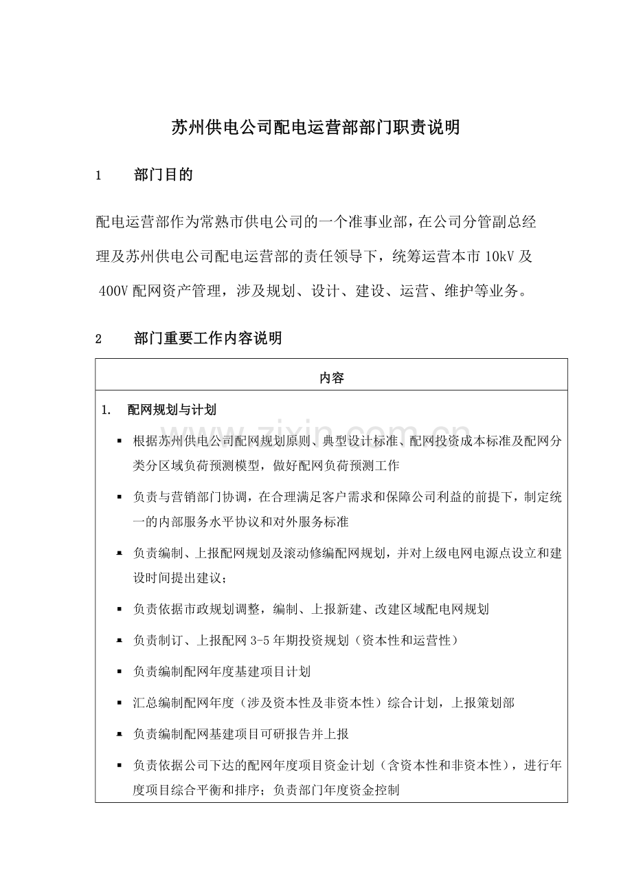 苏州供电公司配电运行部部门职责说明.doc_第1页