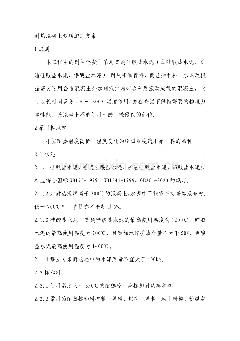 耐热混凝土专项施工方案.doc_第1页