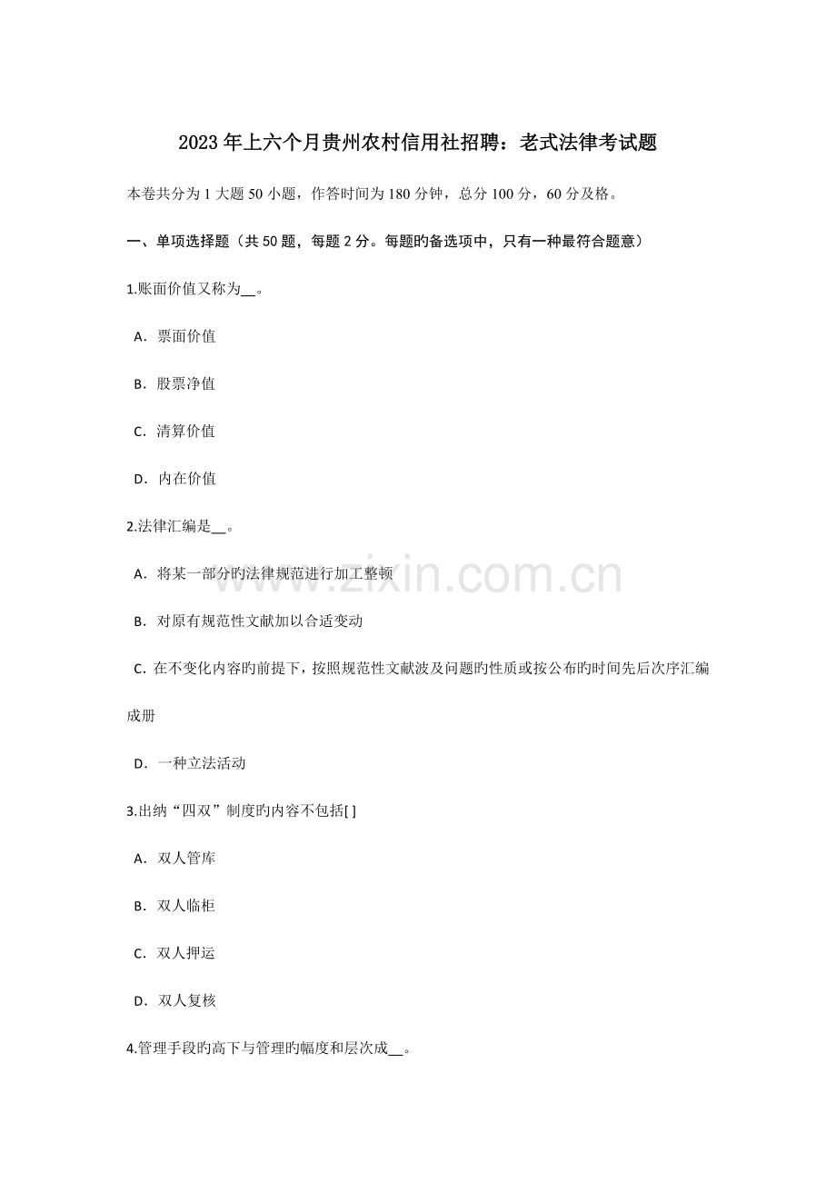 2023年上半年贵州农村信用社招聘传统法律考试题.doc_第1页