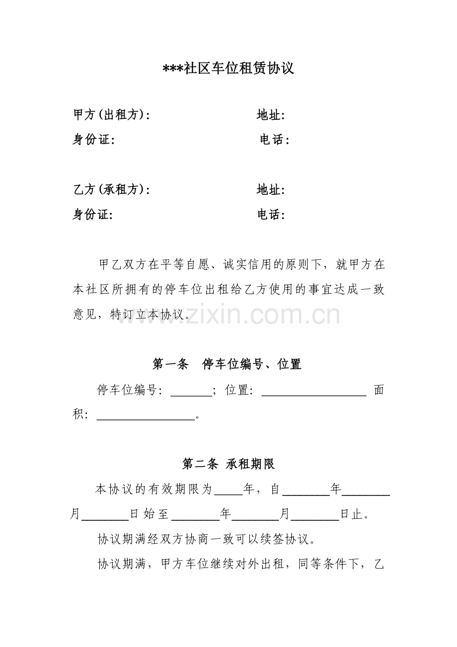 小区车位租赁合同范本.doc_第1页