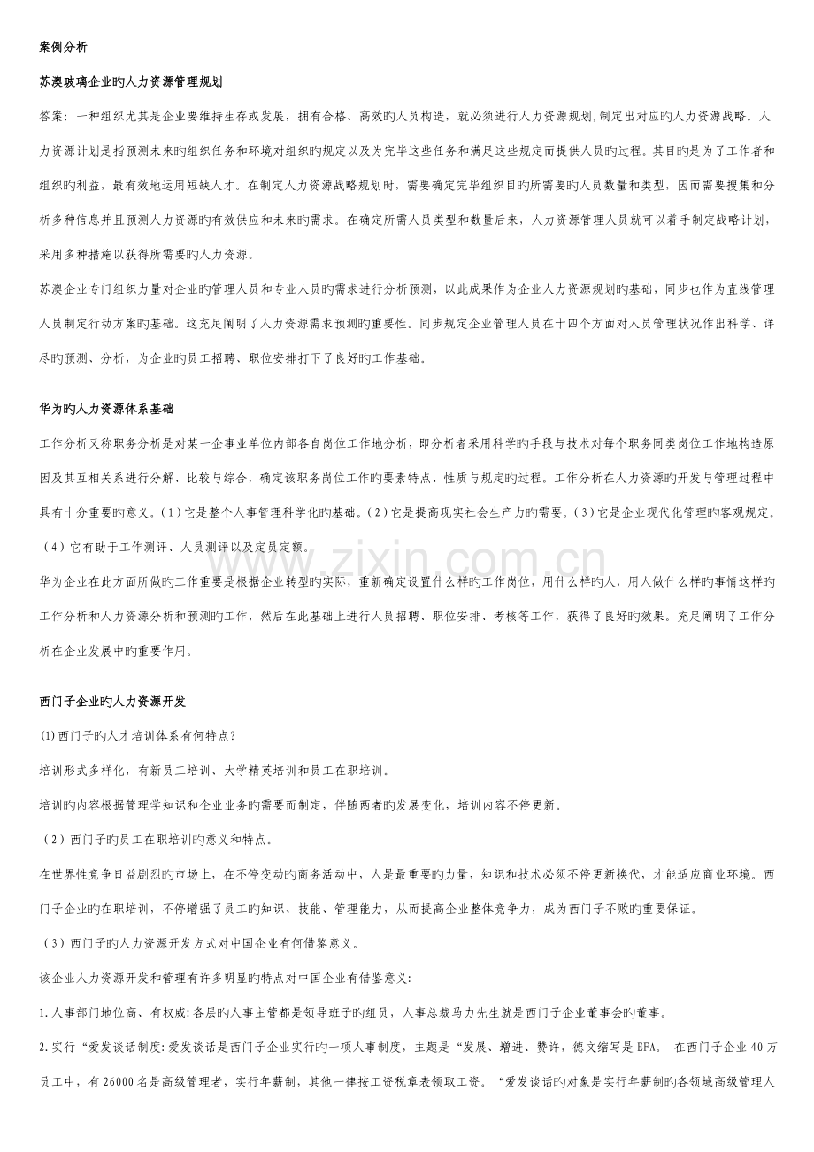 2023年人力资源管理形成性考核册答案资料.doc_第1页