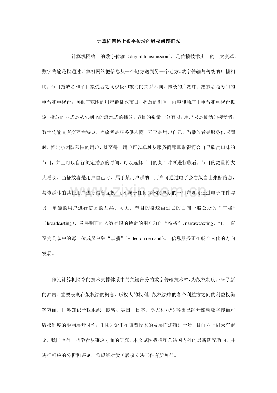 计算机网络上数字传输的版权问题研究.doc_第1页