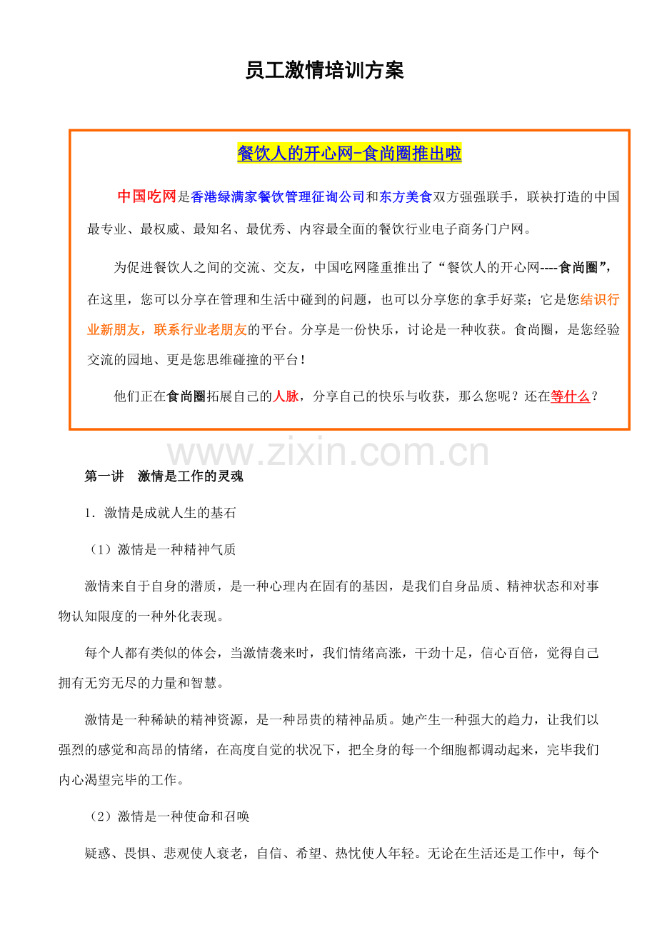 员工激情培训方案.doc_第1页