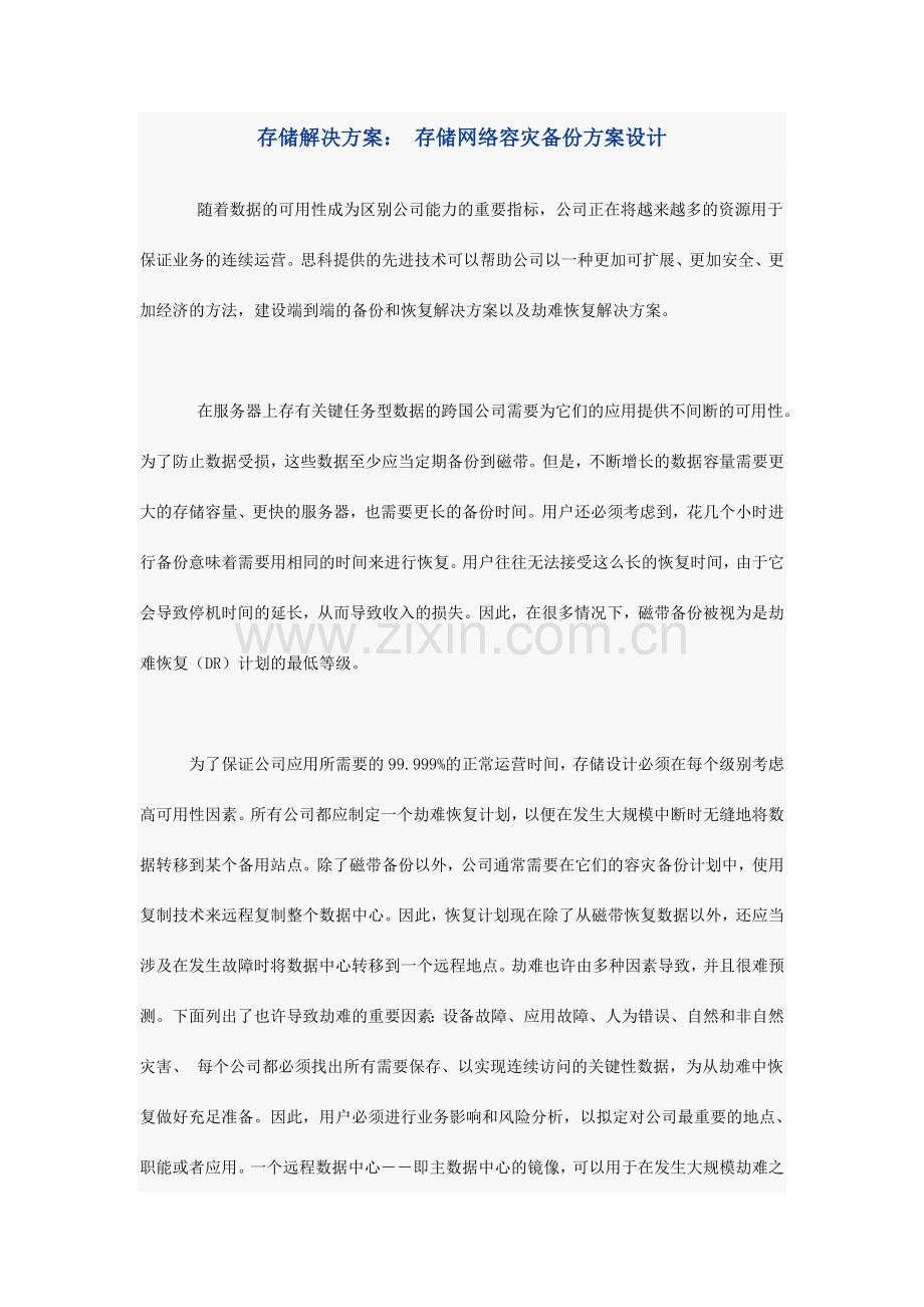 存储网络容灾备份方案设计.doc_第1页