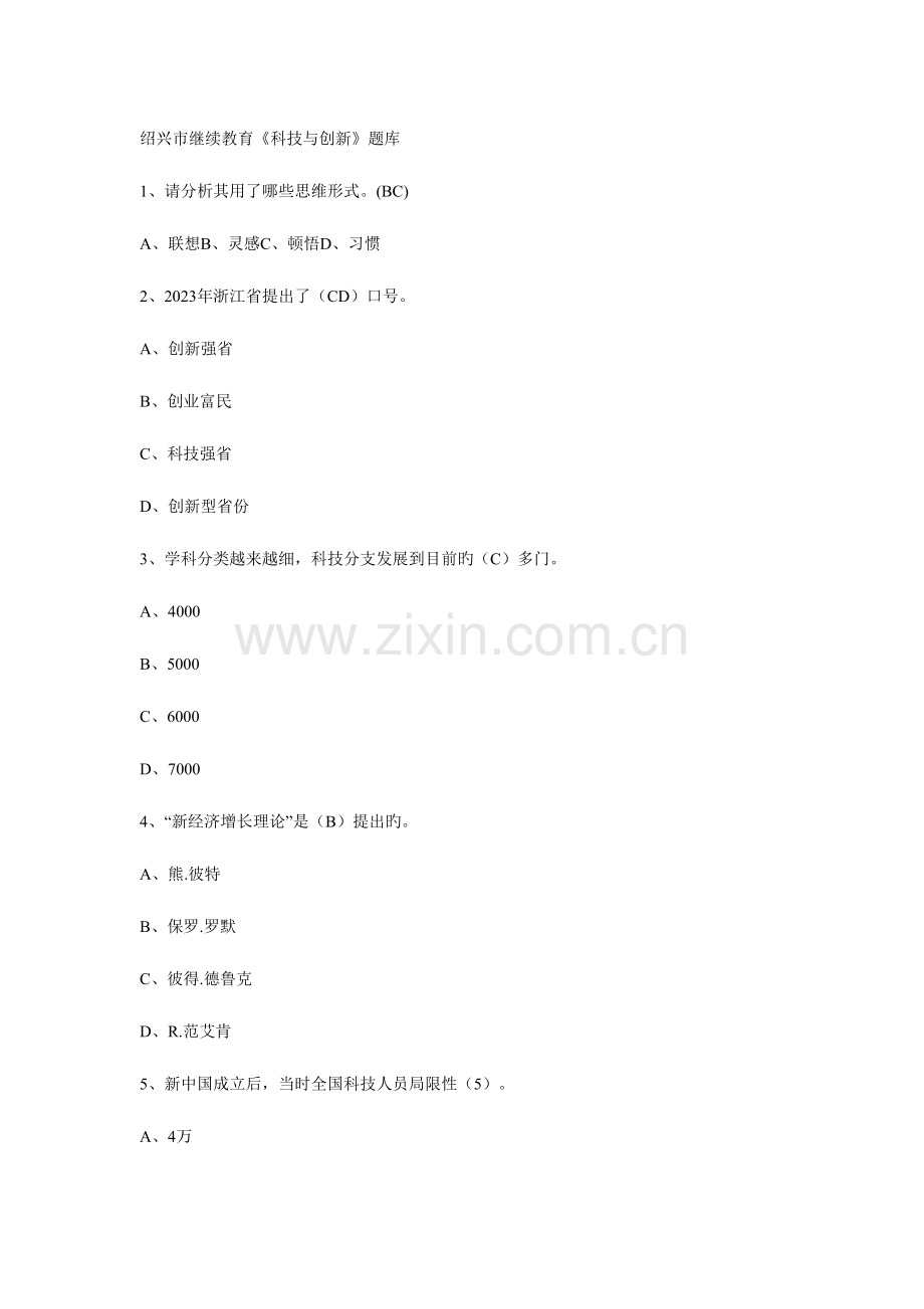 2023年继续教育科技与创新题库.doc_第1页