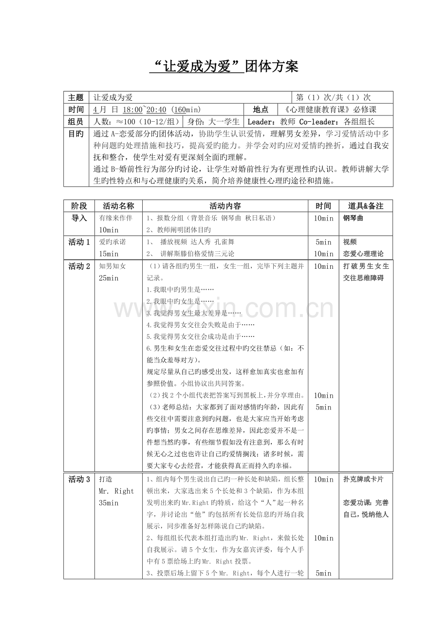 第五讲恋爱活动让爱成为爱团体方案.doc_第1页