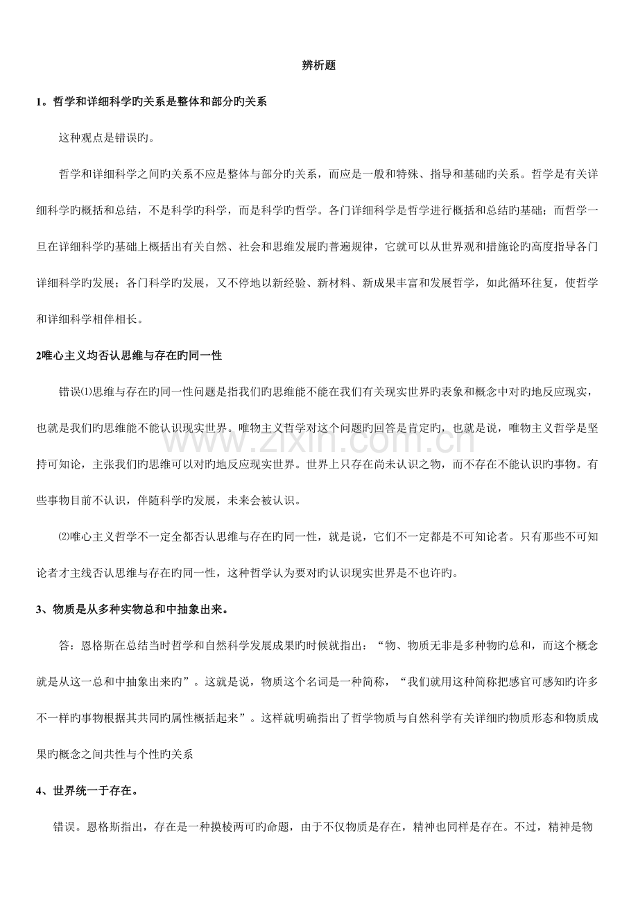 2023年马克思主义原理考研常见题库及答案.doc_第1页